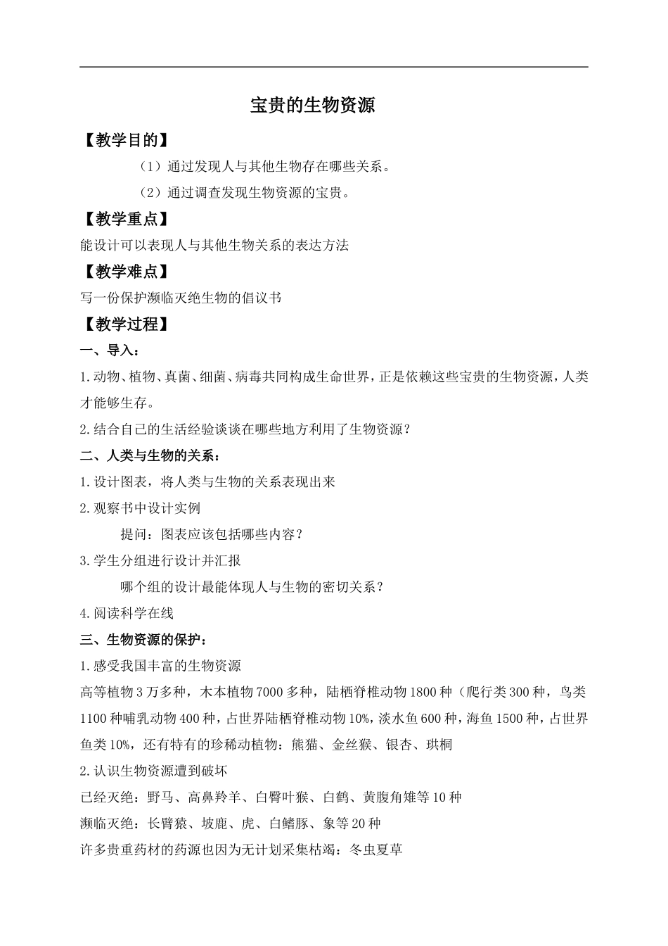 冀教小学科学六上册《7宝贵的生物资源》word教案.doc_第1页