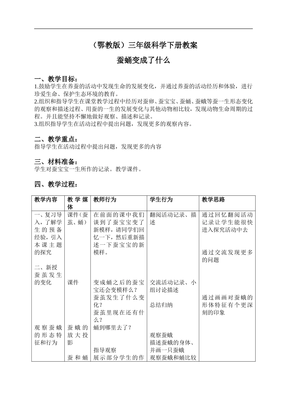 鄂教版小学科学三下《9.蚕蛹变成了什么》word教案(3) .doc_第1页