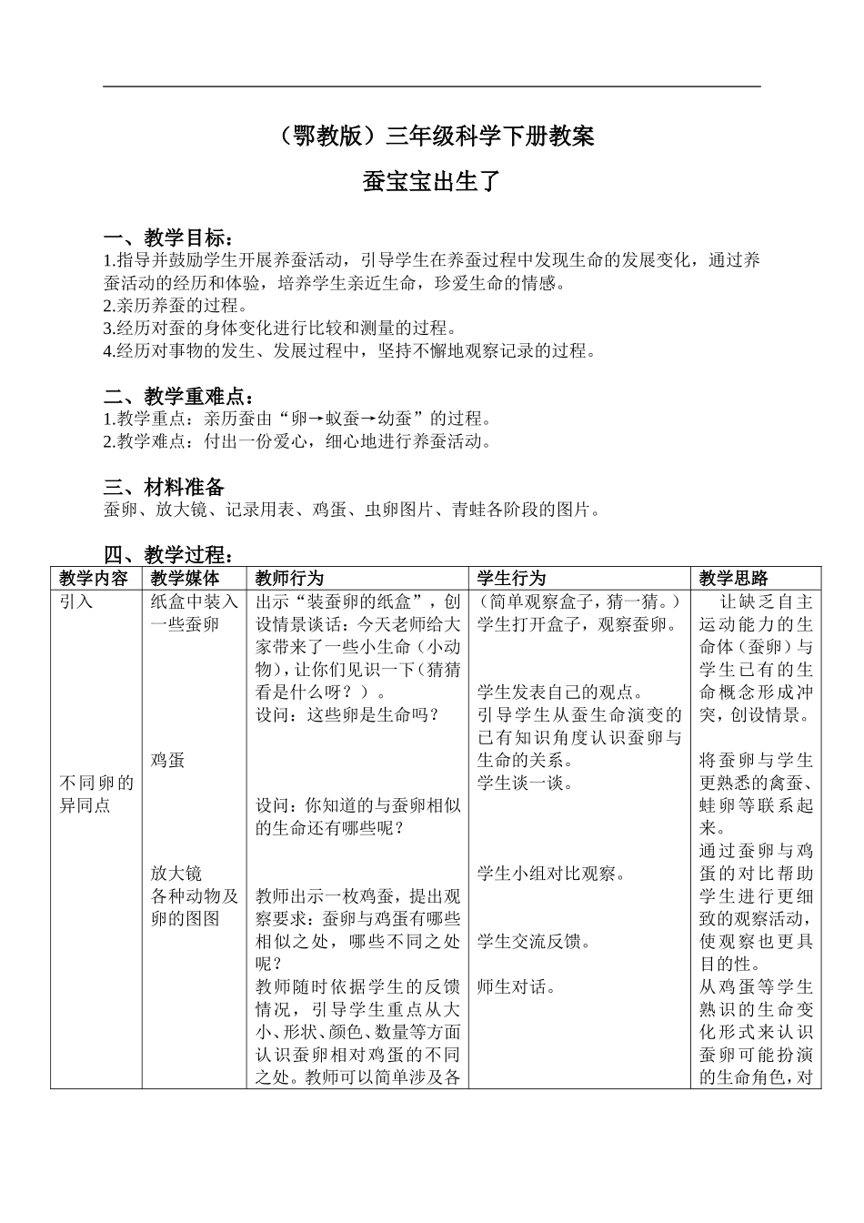 鄂教版小学科学三下《6.蚕宝宝出生了》word教案(3) .doc_第1页