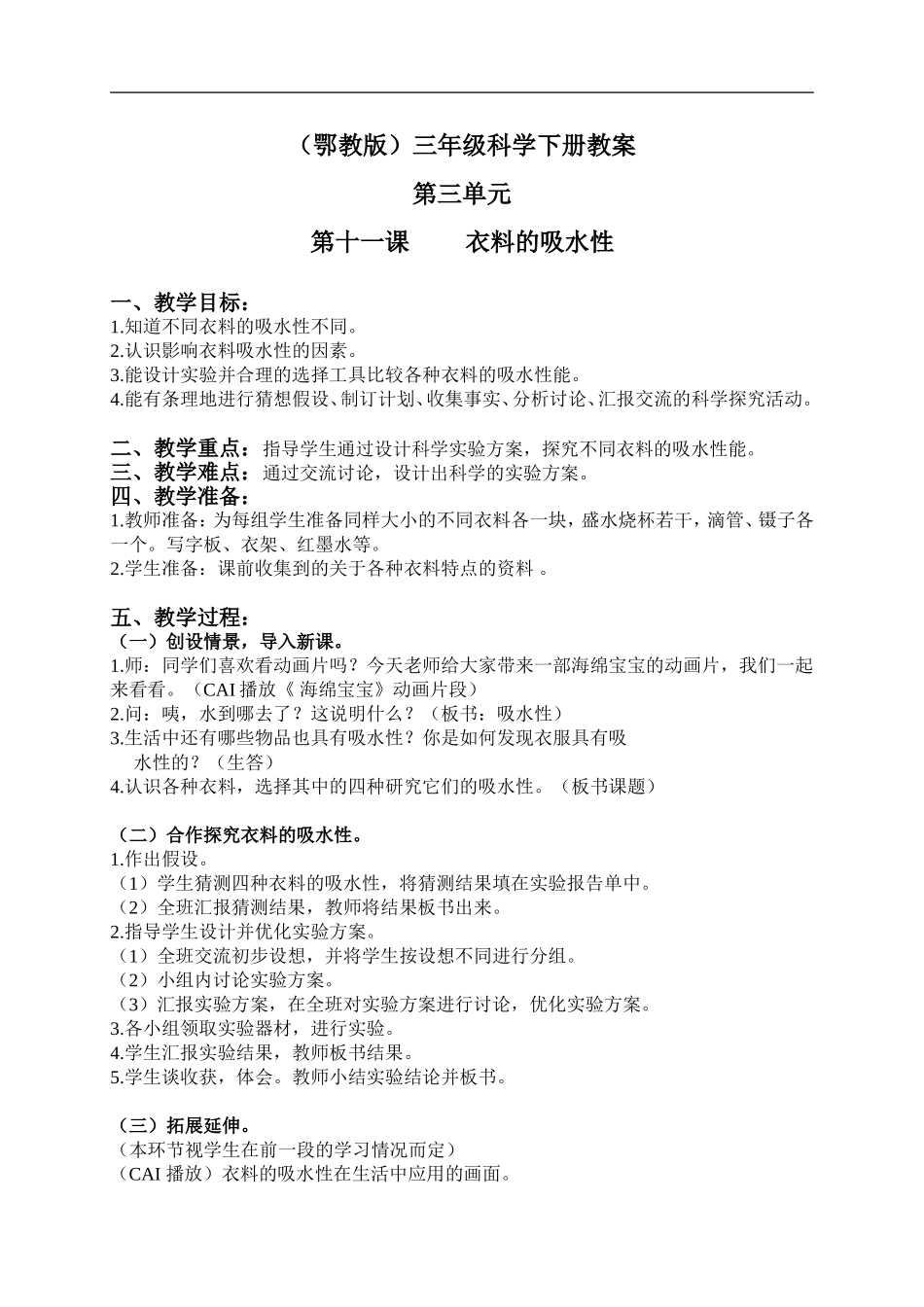 鄂教版小学科学三下《11.衣料的吸水性》word教案(2) .doc_第1页