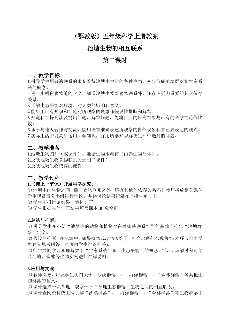 鄂教版小学科学五上《12池塘生物的相互联系》word教案 (3).doc_第1页