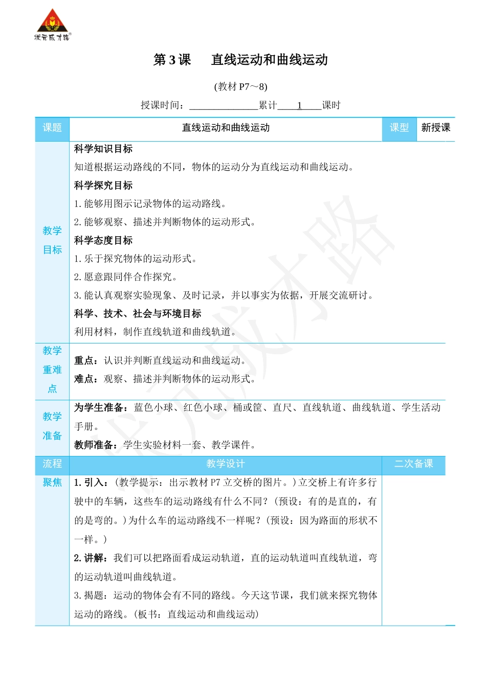 第3课 直线运动和曲线运动.docx_第1页