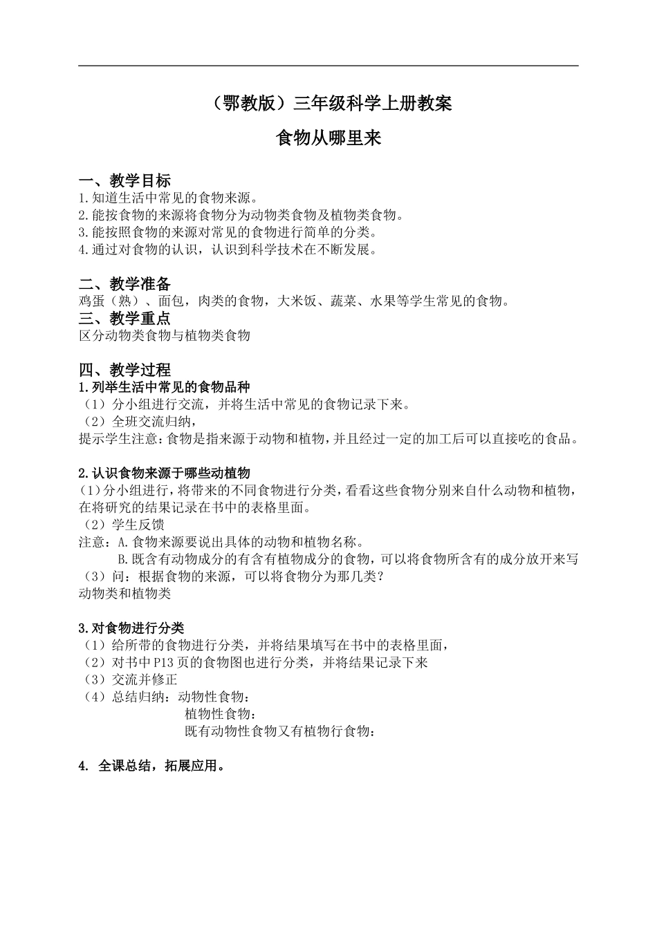 鄂教版小学科学三上《3食物从哪里来》word教案【虚拟宝库网www.xunibaoku.com】.doc_第1页