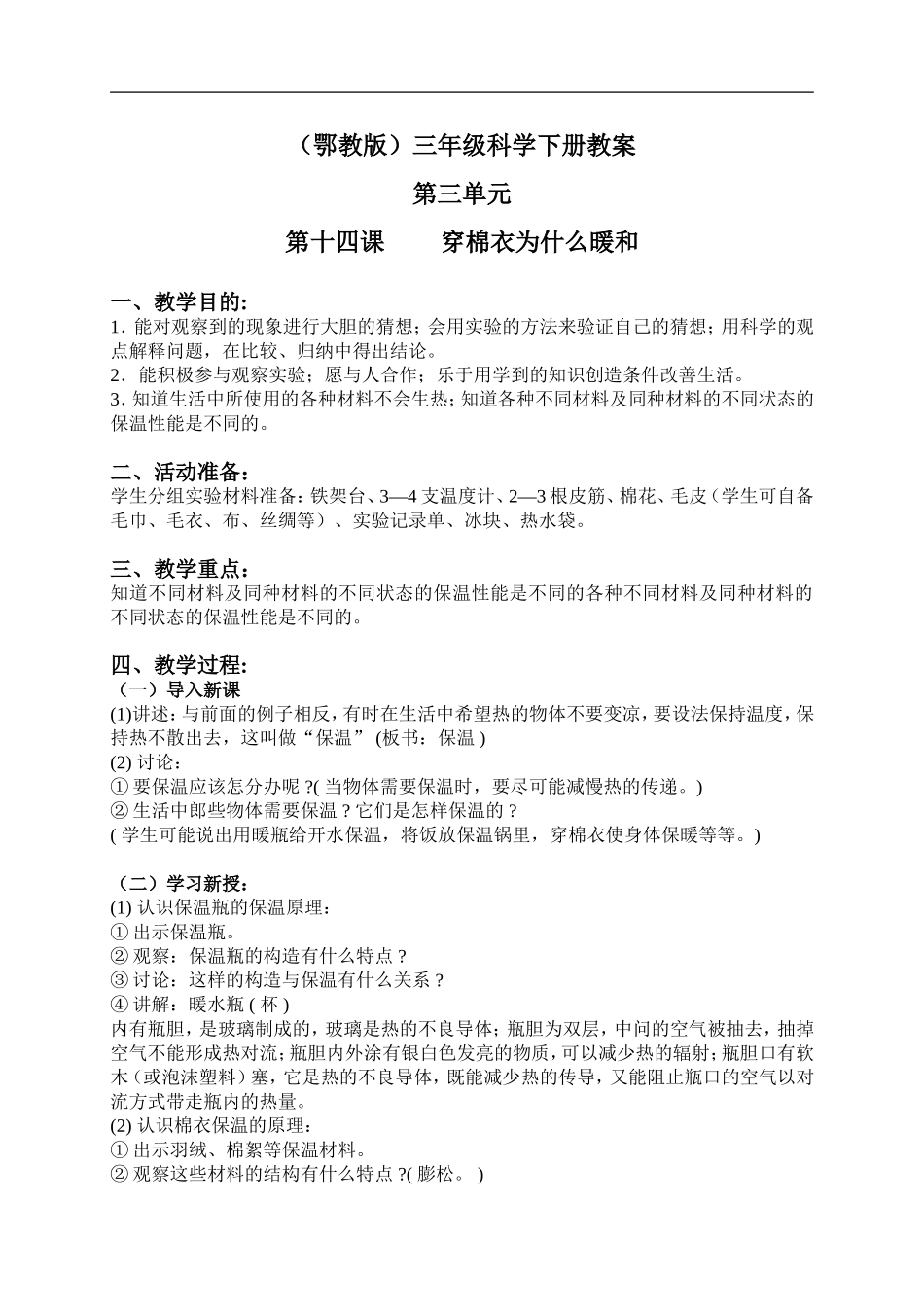 鄂教版小学科学三下《14穿棉衣为什么暖和》word教案 (2).doc_第1页