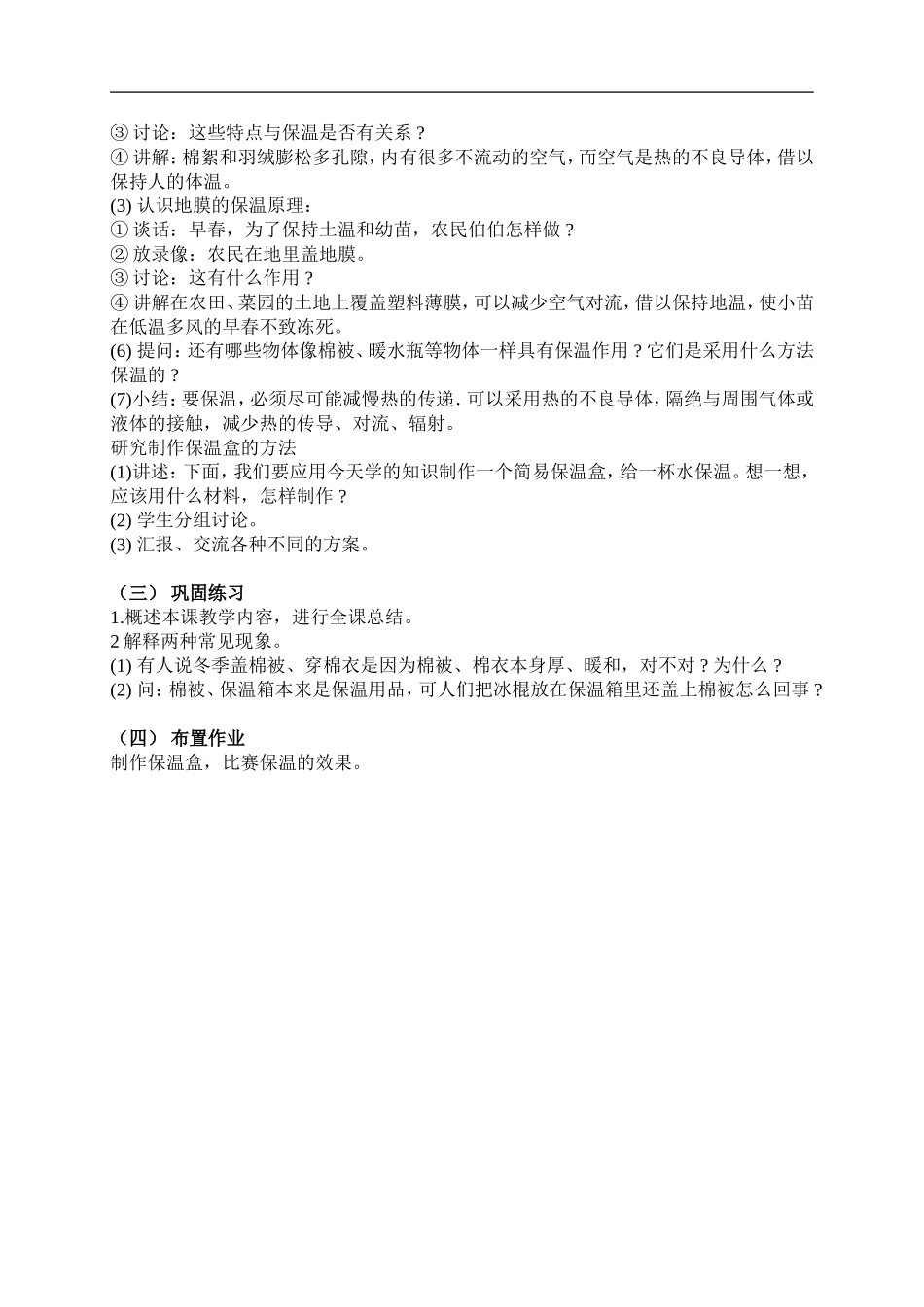 鄂教版小学科学三下《14穿棉衣为什么暖和》word教案 (2).doc_第2页