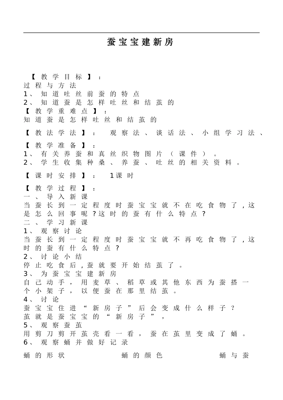 鄂教版小学科学三下《8.蚕宝宝建新房》word教案(1) .doc_第1页
