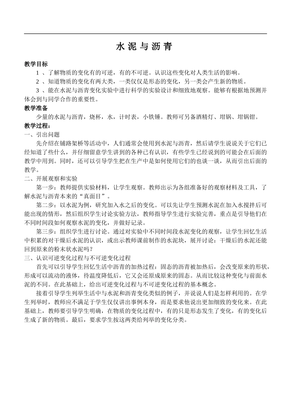 鄂教版小学科学五上《14水泥与沥青》word教案 (2).doc_第1页