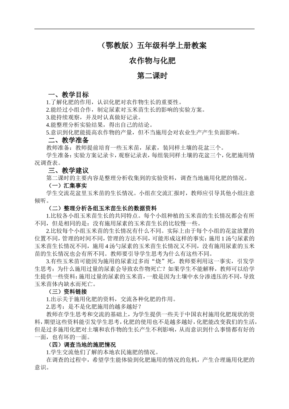 鄂教版小学科学五上《21农作物与化肥》word教案 (2) .doc_第1页