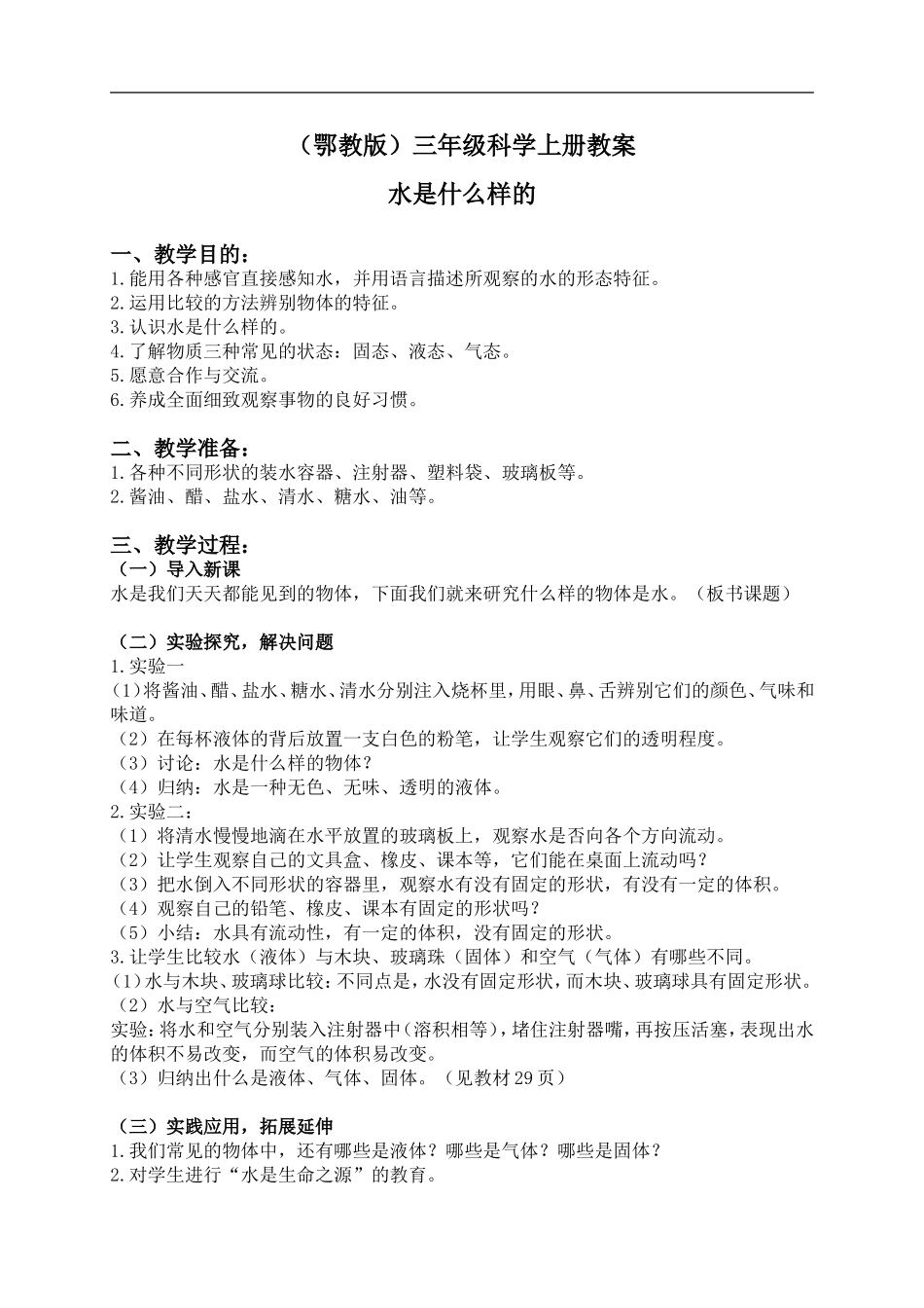 鄂教版小学科学三上《8水是什么样的》word教案【虚拟宝库网www.xunibaoku.com】.doc_第1页