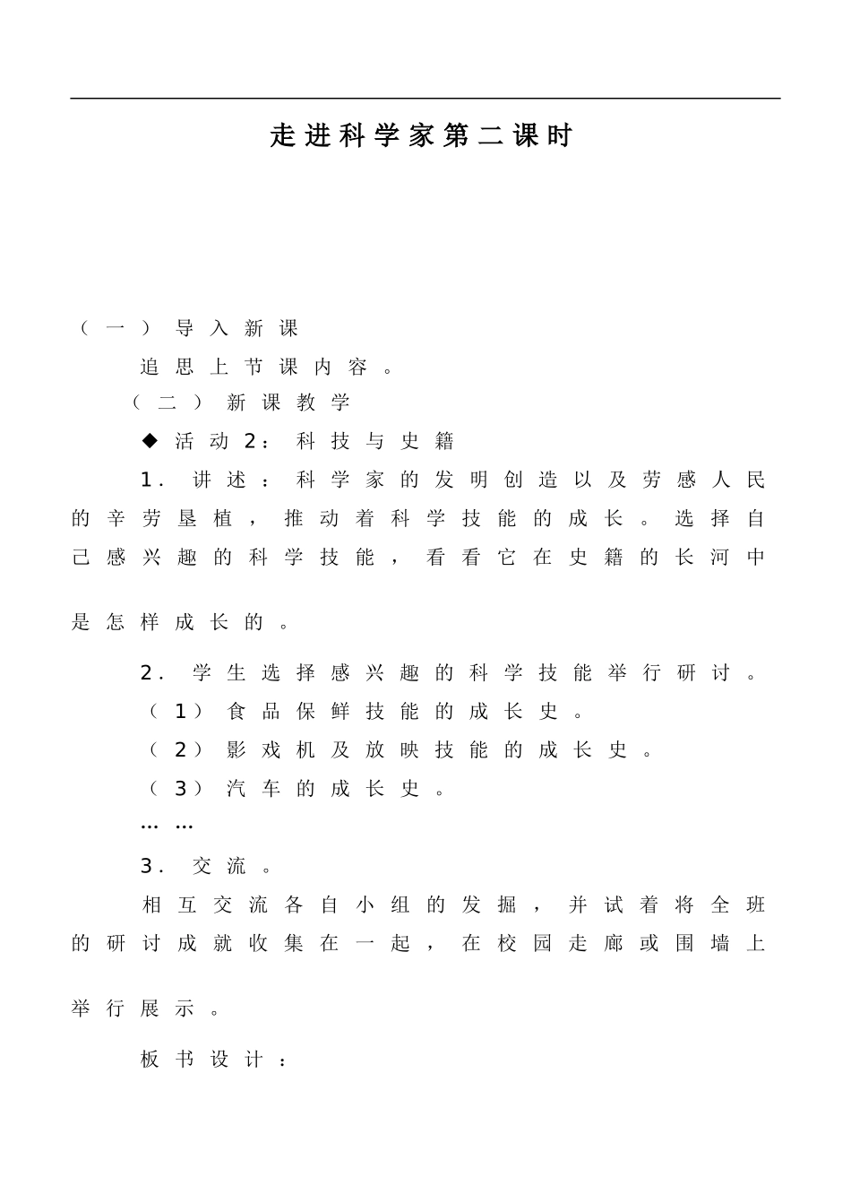 冀教小学科学六下册《17走近科学家》word教案 (2) .doc_第1页