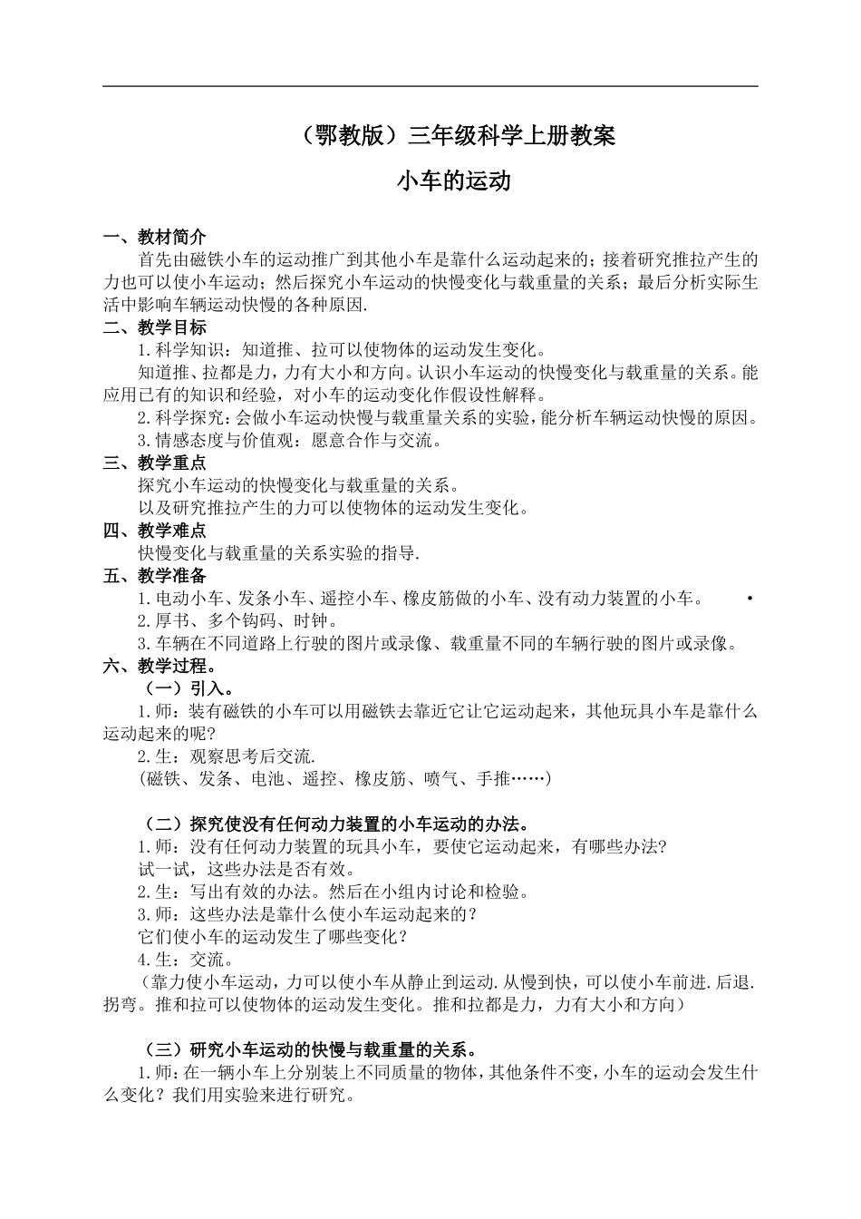 鄂教版小学科学三上《18小车的运动》word教案【虚拟宝库网www.xunibaoku.com】.doc_第1页