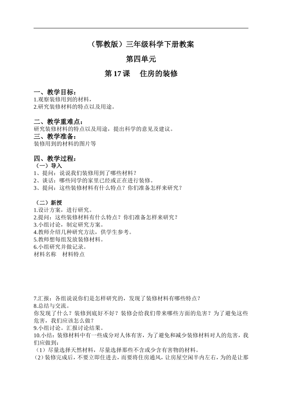 鄂教版小学科学三下《17.住房的装修》word教案(2).doc_第1页