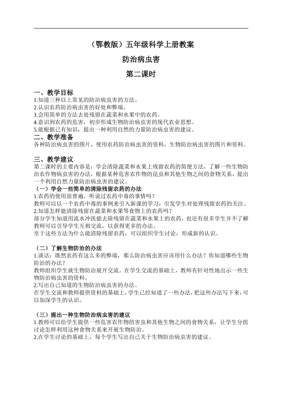鄂教版小学科学五上《23防治病虫害》word教案 (2) .doc_第1页