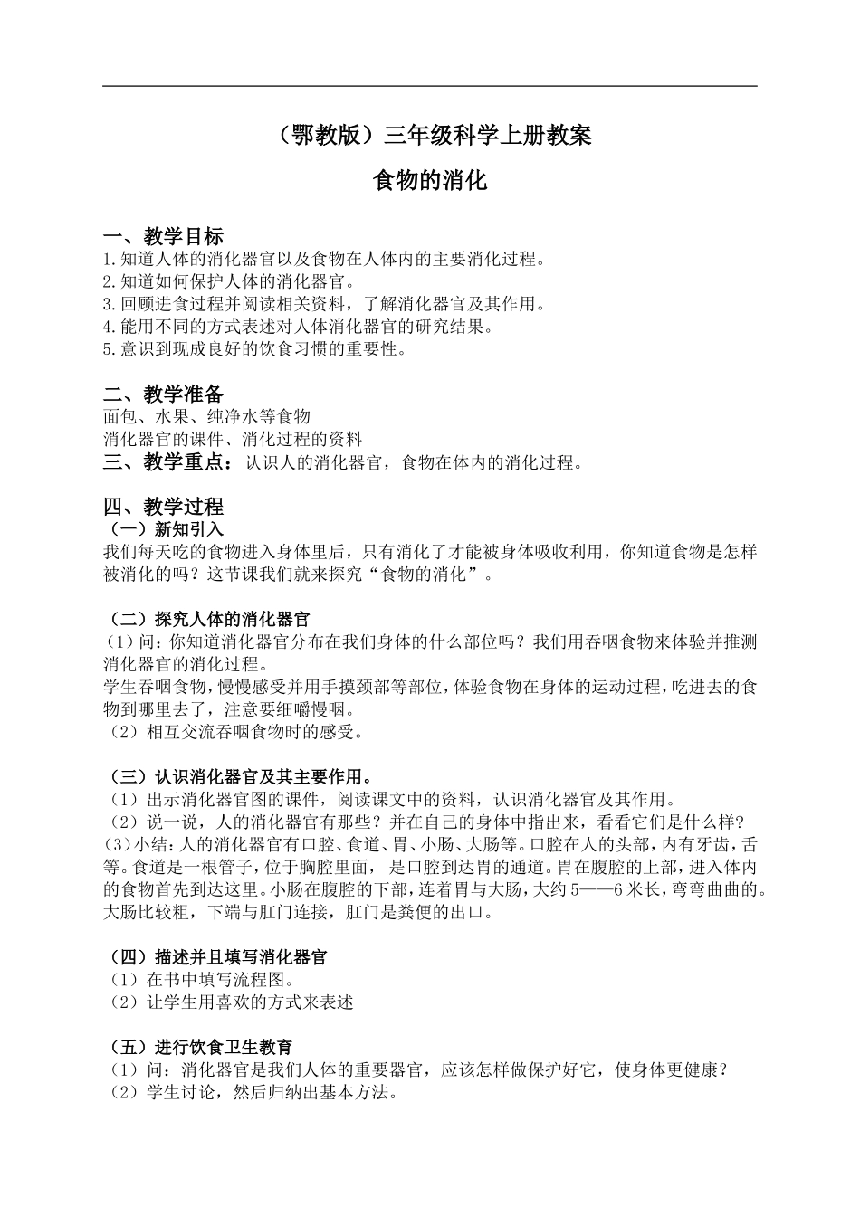 鄂教版小学科学三上《6食物的消化》word教案【虚拟宝库网www.xunibaoku.com】.doc_第1页