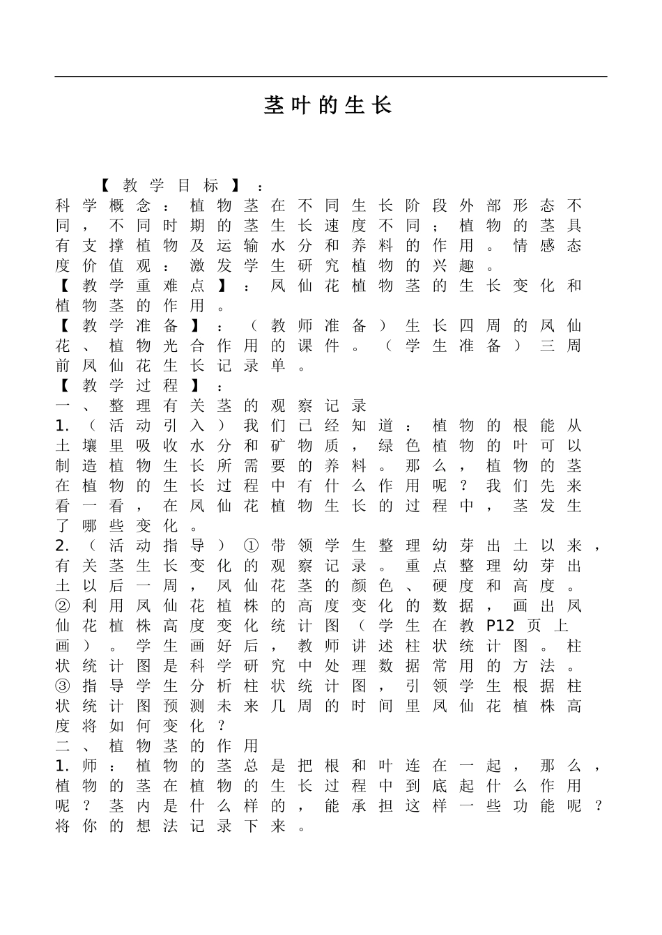 鄂教版小学科学三下《2.茎叶的生 长》word教案.doc_第1页