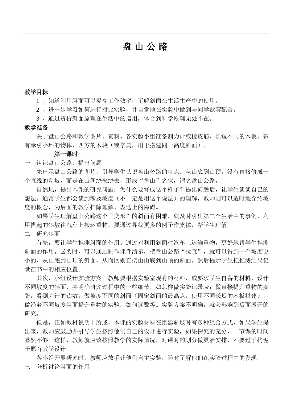 鄂教版小学科学五上《15盘山公路》word教案 (1).doc_第1页