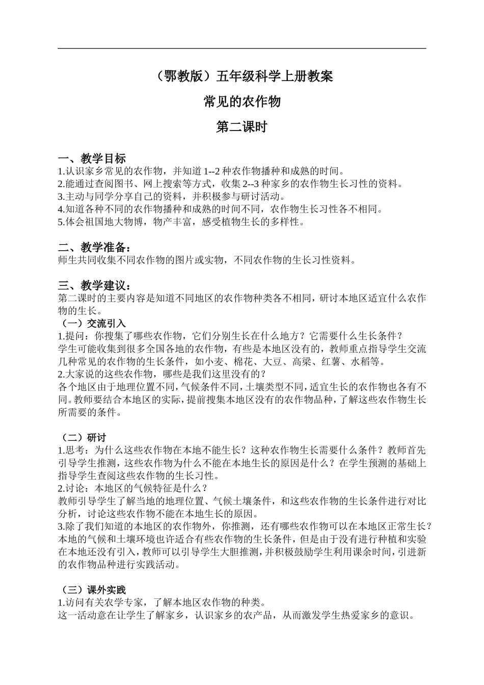 鄂教版小学科学五上《19常见的农作物》word教案 (2) .doc_第1页