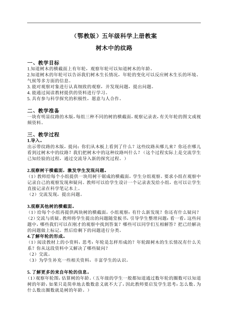 鄂教版小学科学五上《3树木中的纹路》word教案 (2).doc_第1页