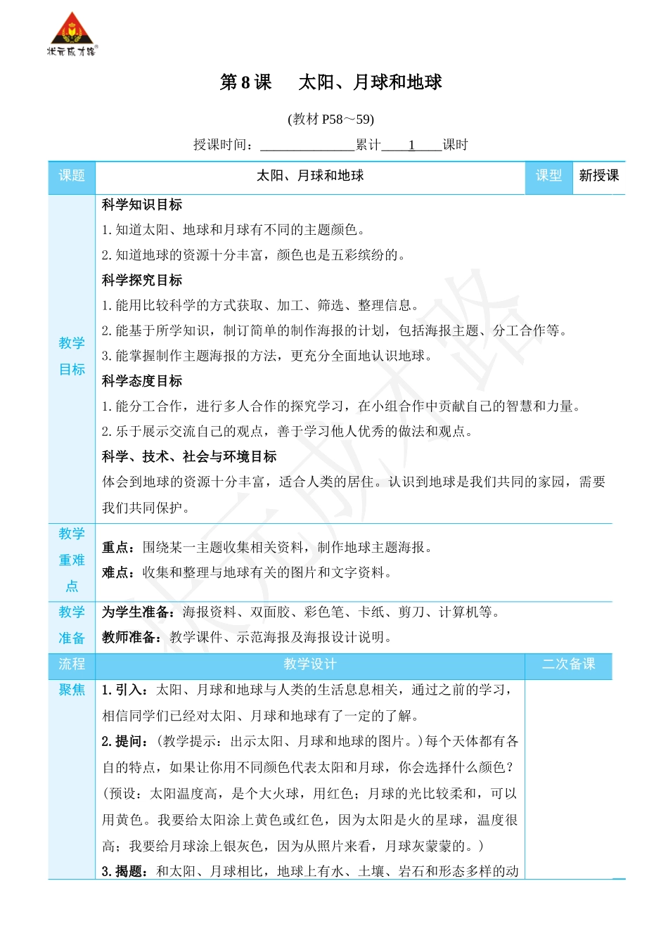第8课 太阳、月球和地球.docx_第1页