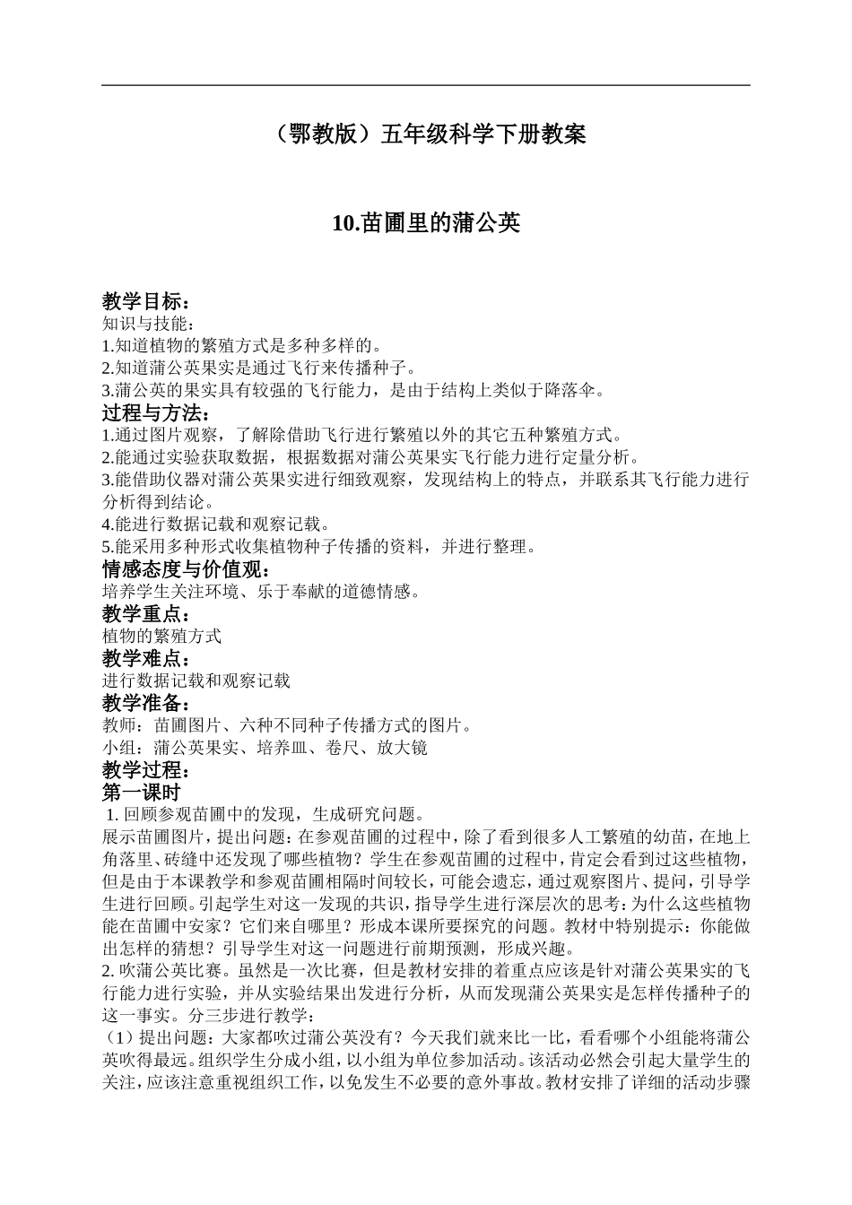 鄂教版小学科学五下《10.苗圃里的蒲公英》word教案(2) .doc_第1页