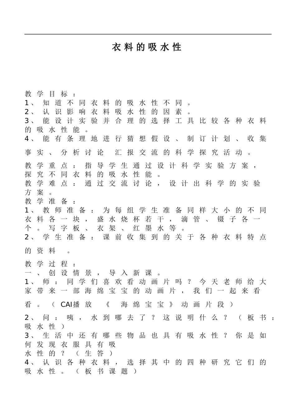 鄂教版小学科学三下《11.衣料的吸水性》word教案(1) .doc_第1页
