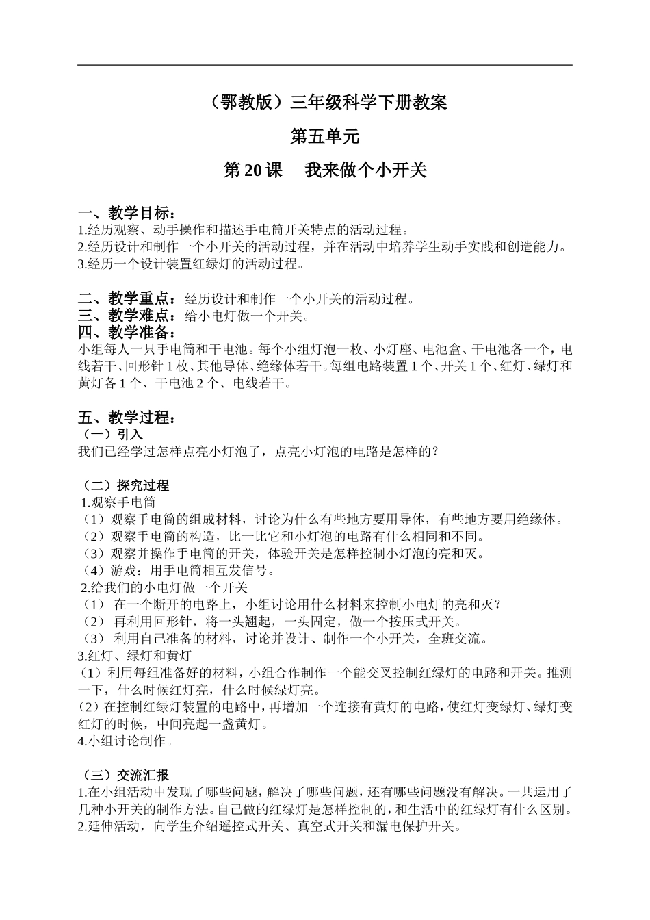 鄂教版小学科学三下《21.我来做个小开关》word教案(2).doc_第1页
