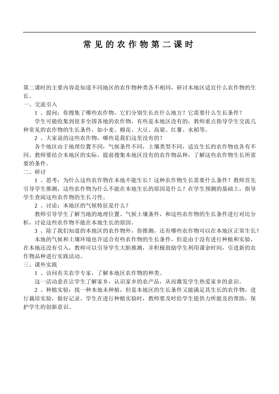 鄂教版小学科学五上《19常见的农作物》word教案 (4) .doc_第1页