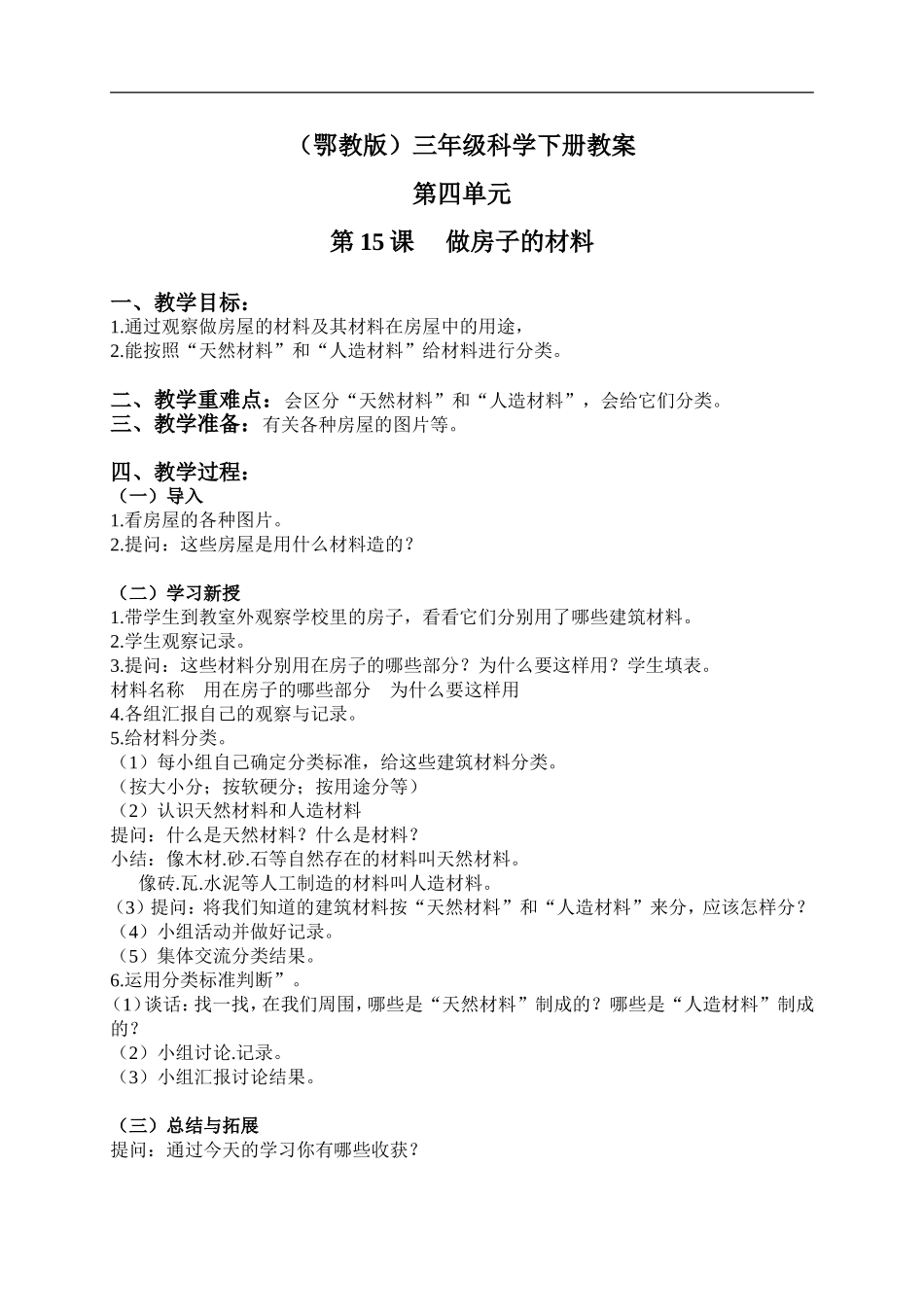 鄂教版小学科学三下《15.做房子的材料》word教案(2).doc_第1页