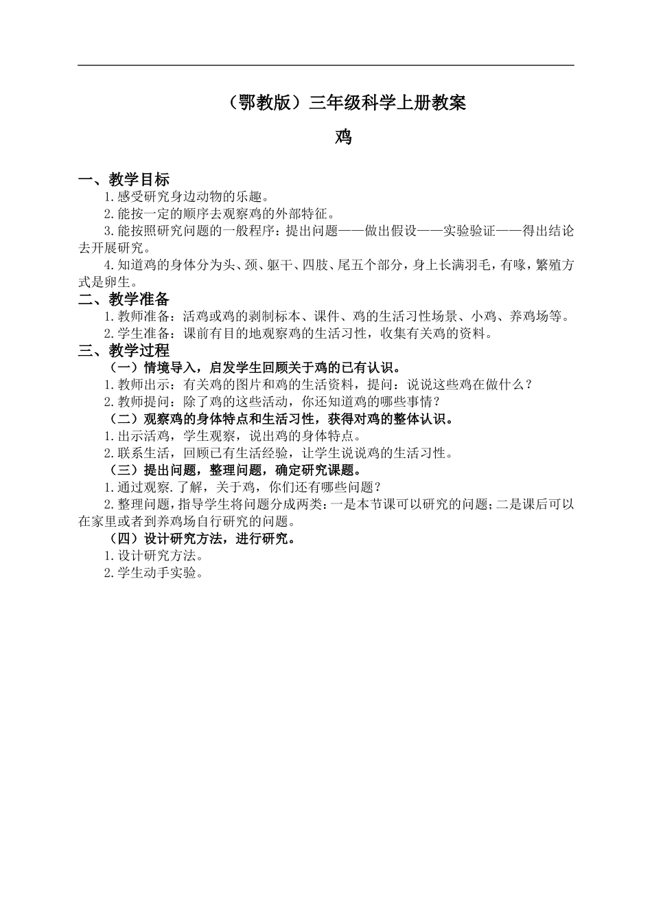 鄂教版小学科学三上《19鸡》word教案【虚拟宝库网www.xunibaoku.com】.doc_第1页