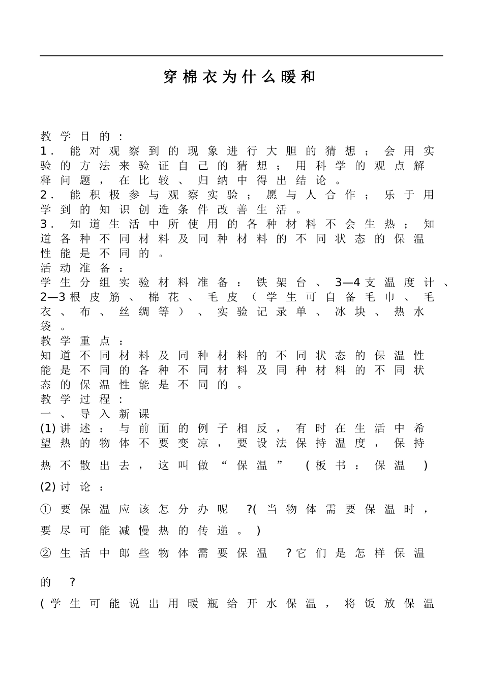 鄂教版小学科学三下《14穿棉衣为什么暖和》word教案 (1).doc_第1页