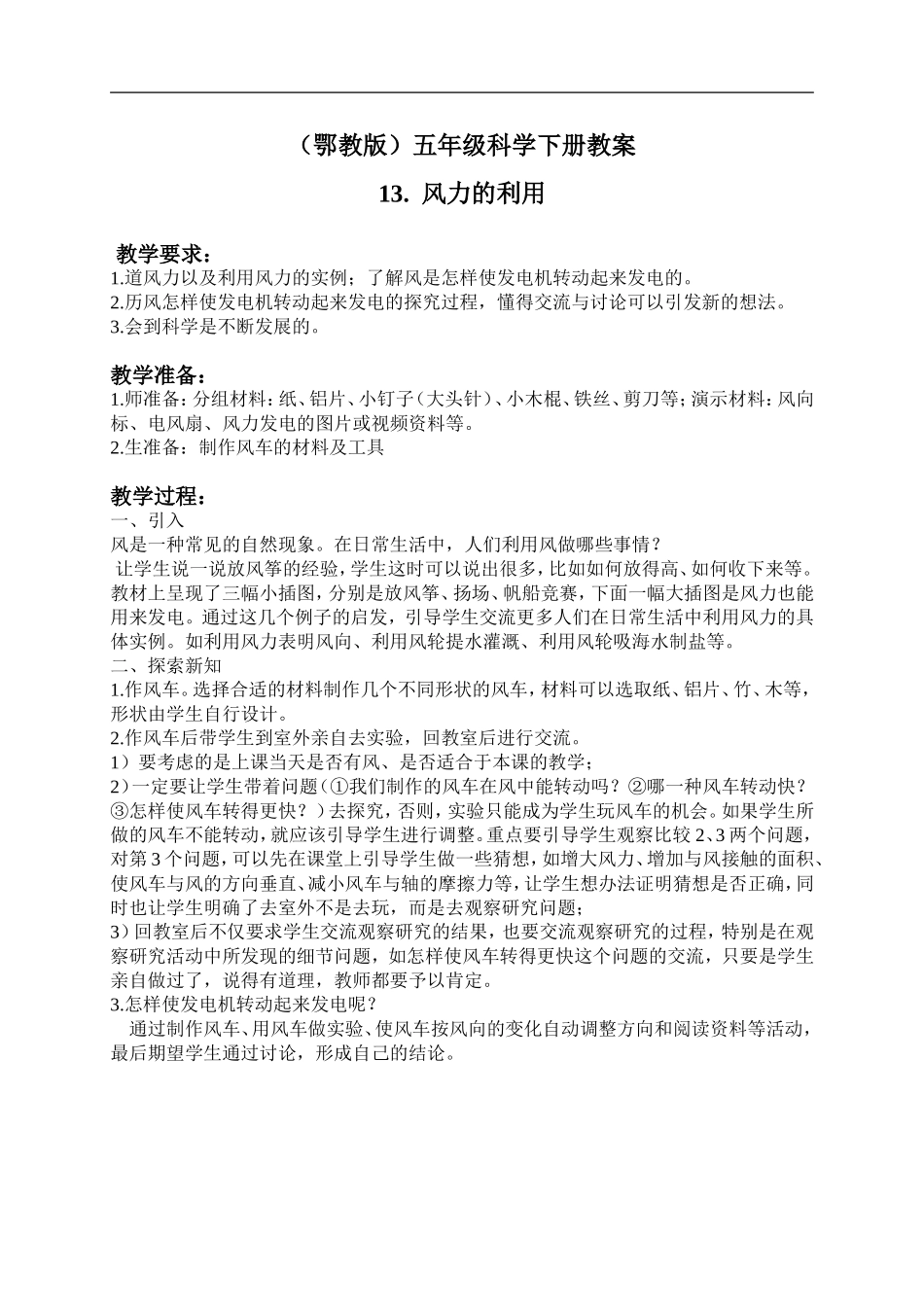 鄂教版小学科学五下《13.风力的利用》word教案(2).doc_第1页