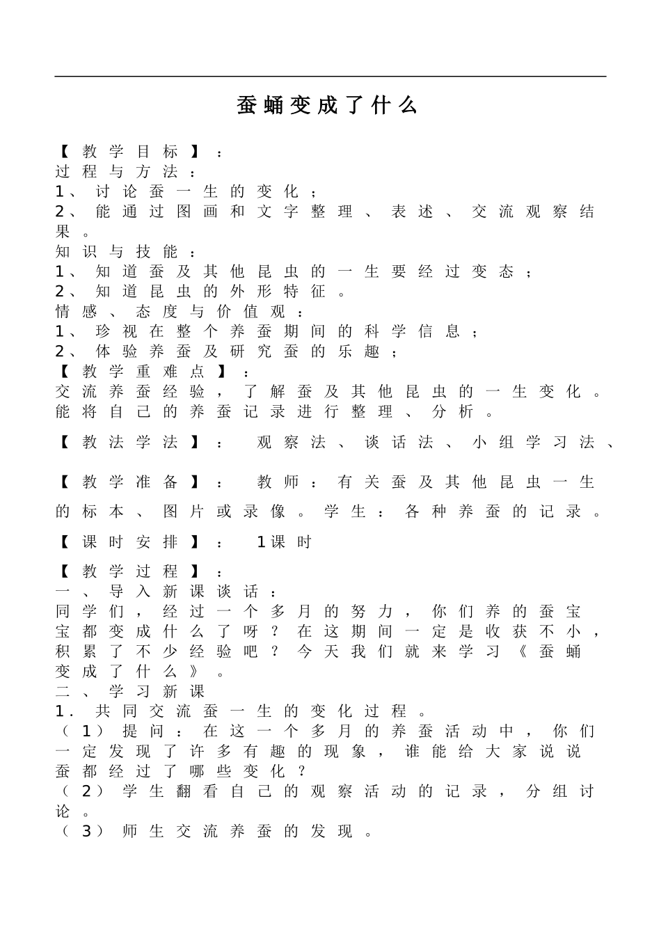 鄂教版小学科学三下《9.蚕蛹变成了什么》word教案(1) .doc_第1页