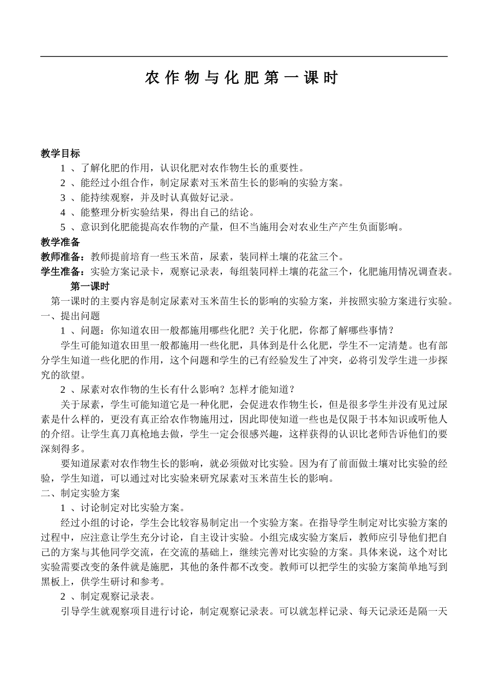 鄂教版小学科学五上《21农作物与化肥》word教案 (1) .doc_第1页