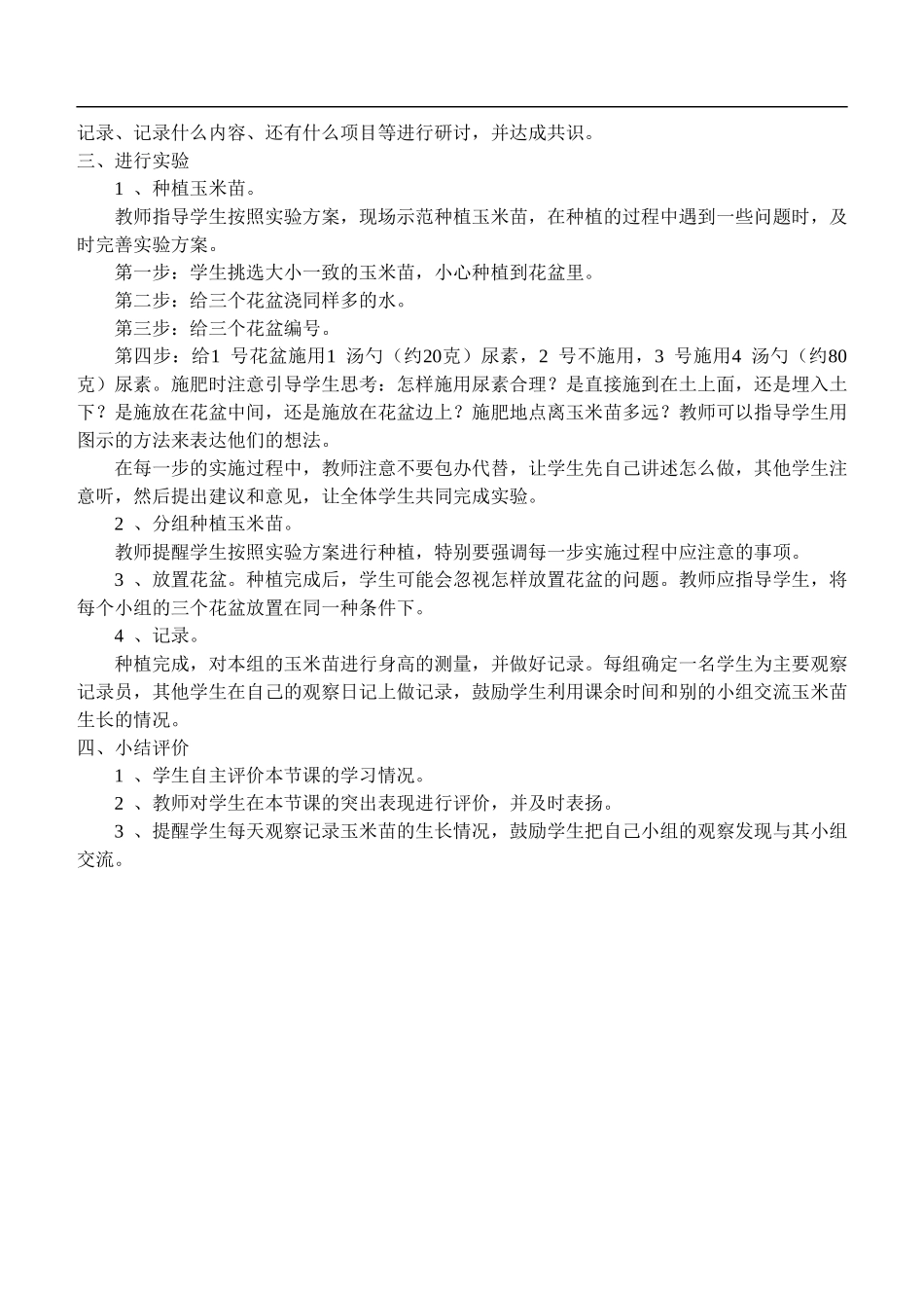 鄂教版小学科学五上《21农作物与化肥》word教案 (1) .doc_第2页