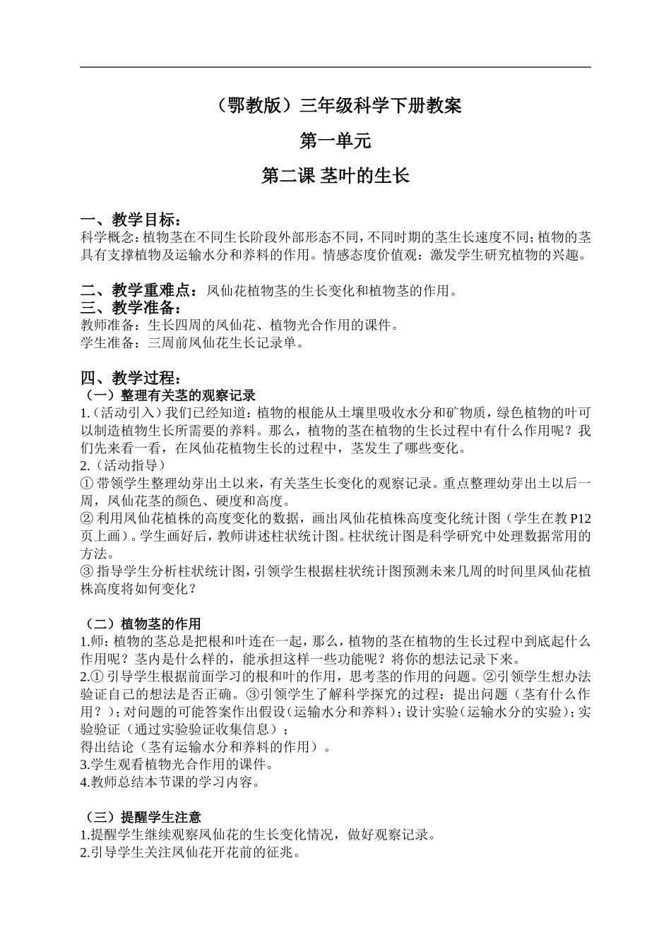 鄂教版小学科学三下《2.茎叶的生长》word教案.doc_第1页