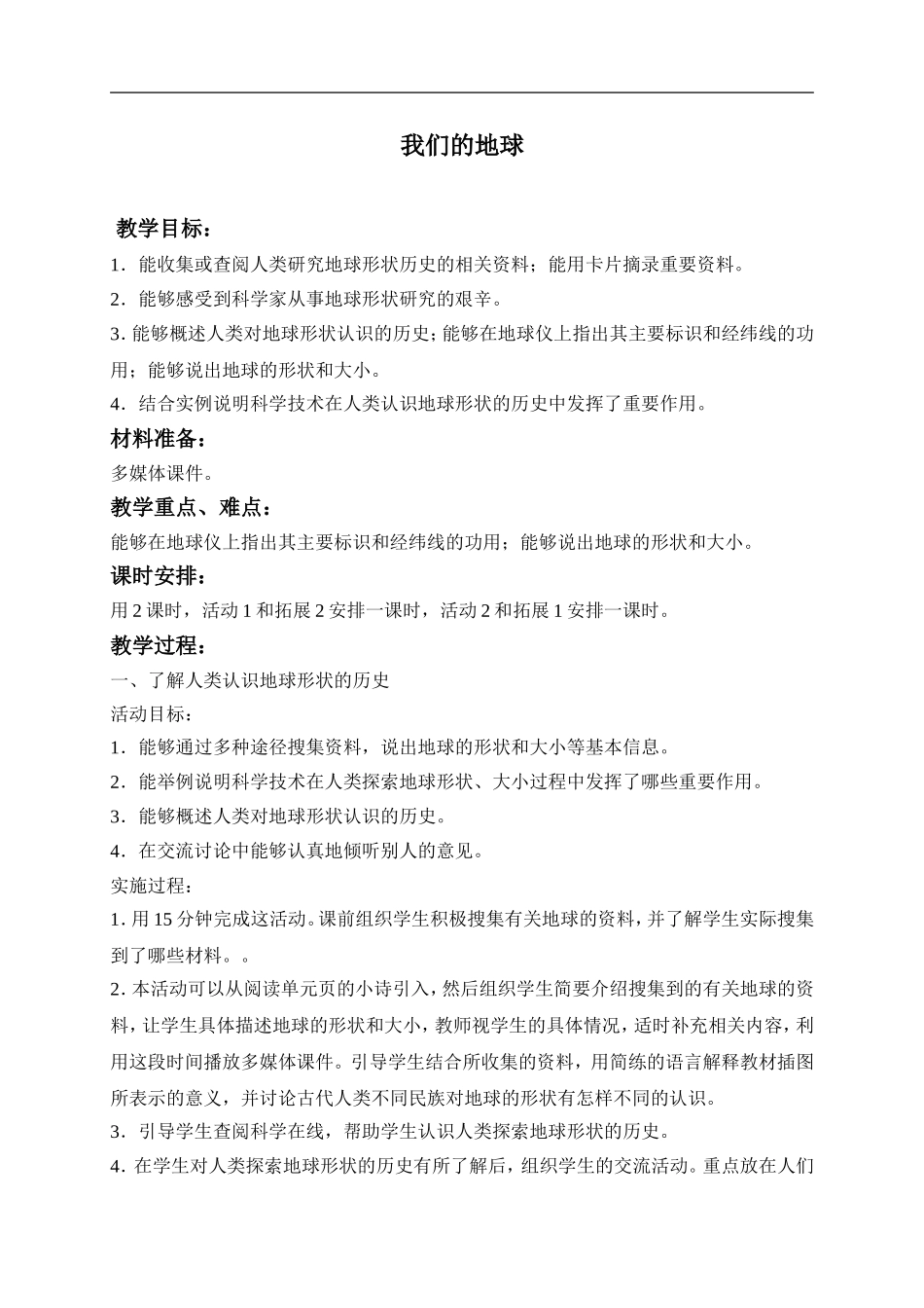 冀教小学科学四上《12我们的地球》word教案 (2) .doc_第1页