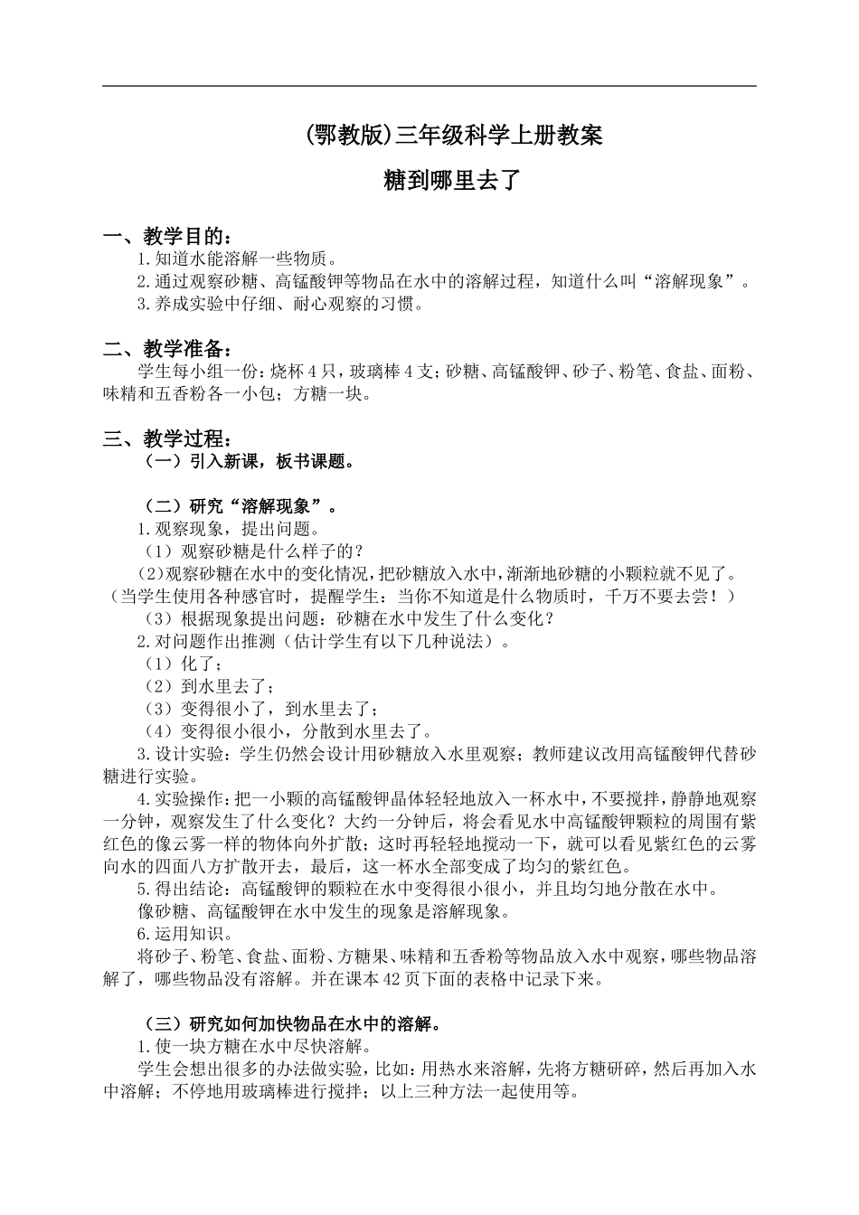 鄂教版小学科学三上《13糖到哪里去了》word教案【虚拟宝库网www.xunibaoku.com】.doc_第1页
