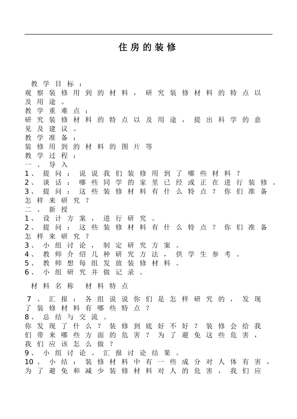 鄂教版小学科学三下《17.住房的装修》word教案(1).doc_第1页