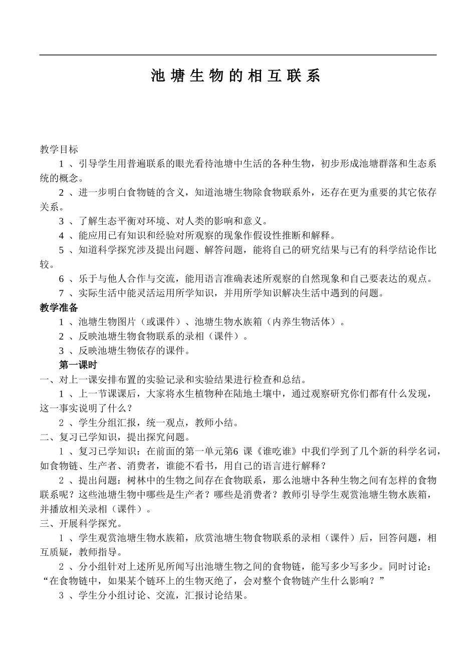 鄂教版小学科学五上《12池塘生物的相互联系》word教案 (1).doc_第1页