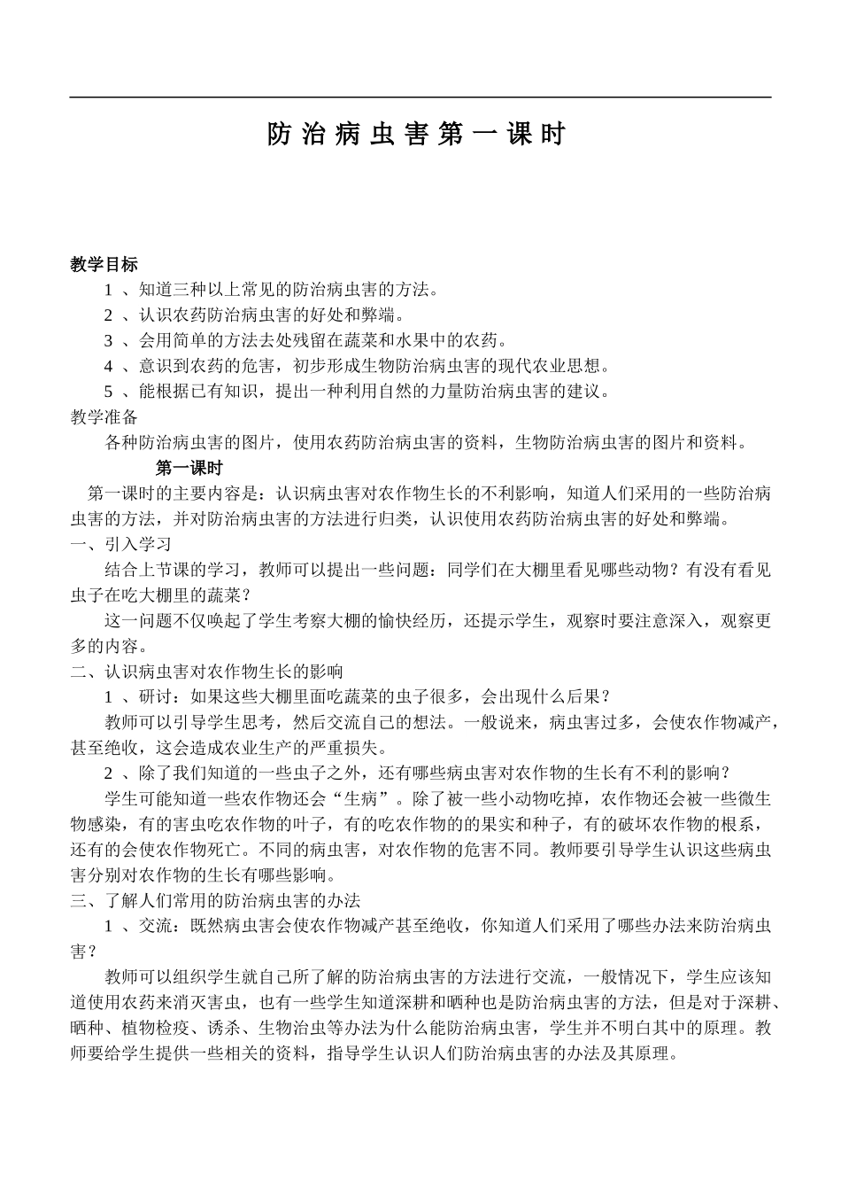 鄂教版小学科学五上《23防治病虫害》word教案 (1) .doc_第1页