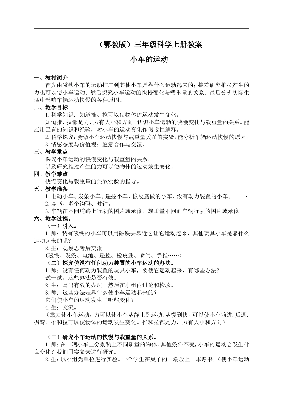 鄂教版小学科学三上《17玩小车》word教案 (2)【虚拟宝库网www.xunibaoku.com】.doc_第1页