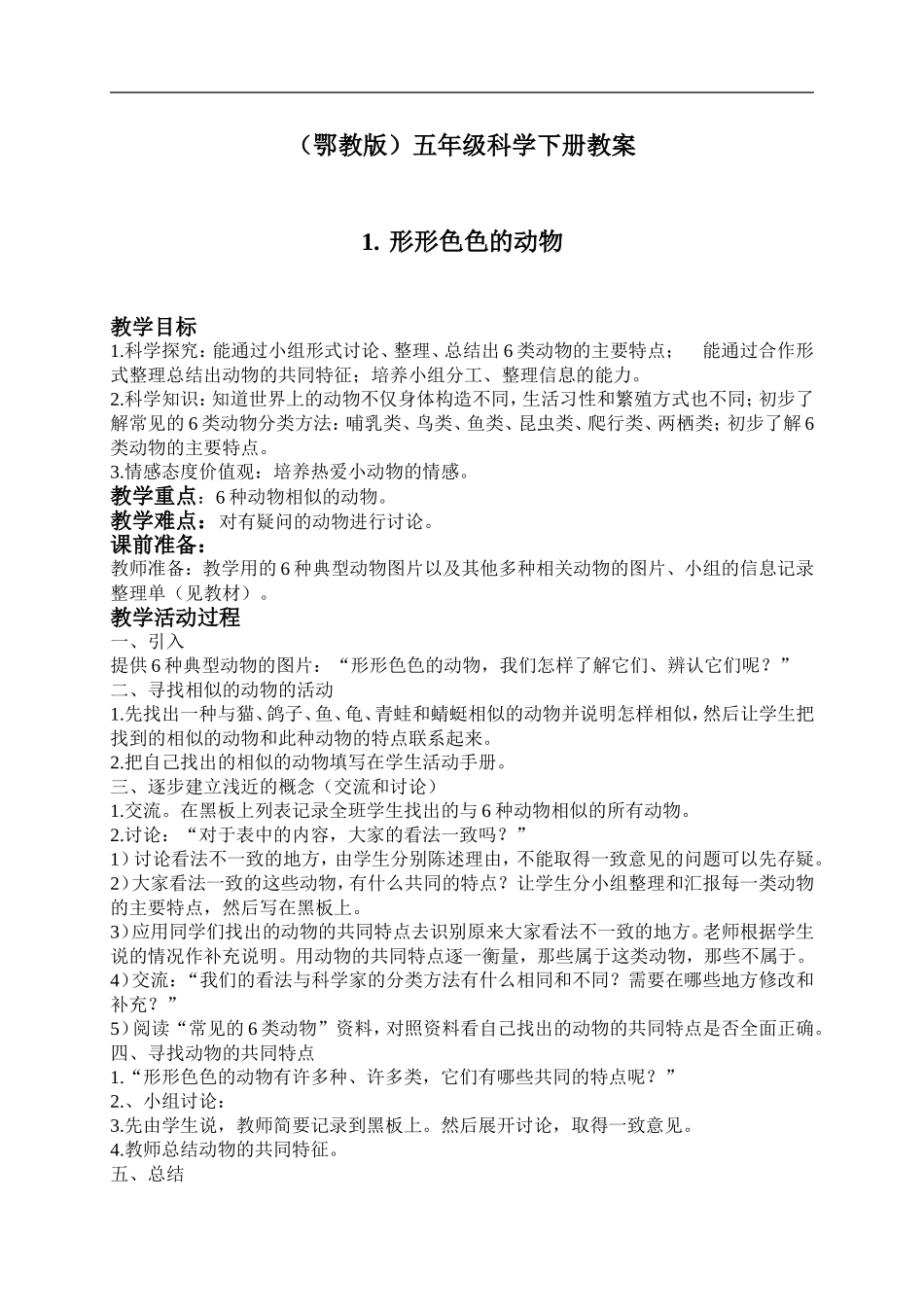 鄂教版小学科学五下《1.形形色色的动物》word教案(3) .doc_第1页