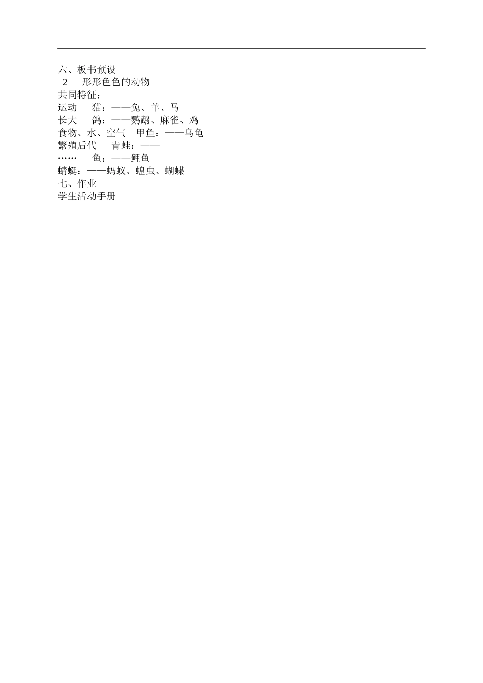 鄂教版小学科学五下《1.形形色色的动物》word教案(3) .doc_第2页