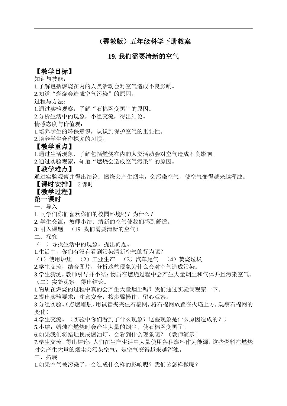 鄂教版小学科学五下《19.我们需要清新的空气》word教案(2) .doc_第1页