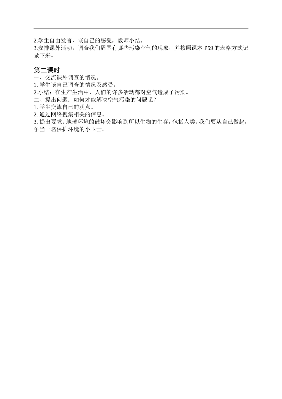 鄂教版小学科学五下《19.我们需要清新的空气》word教案(2) .doc_第2页