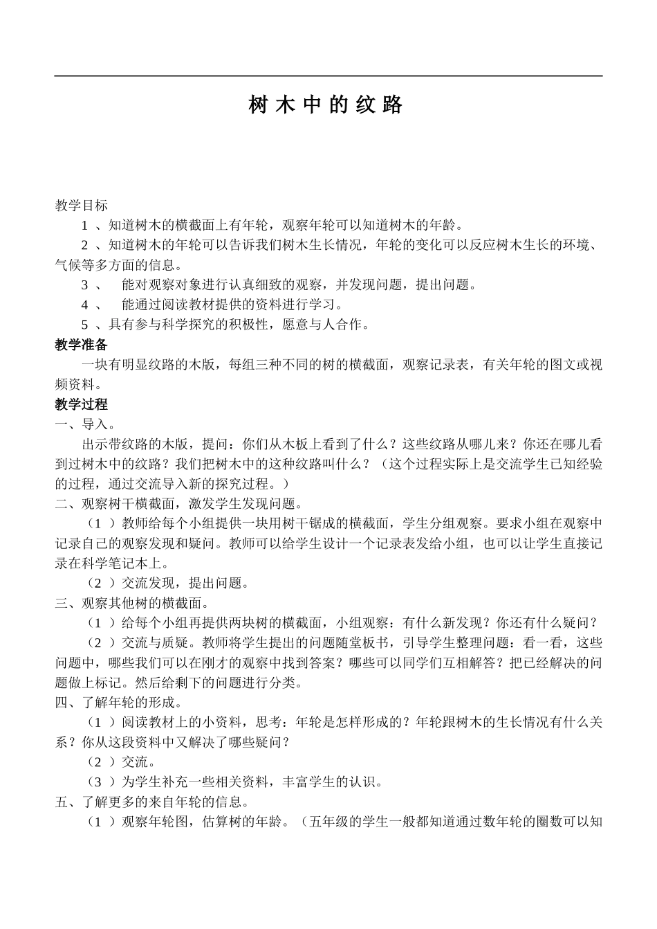 鄂教版小学科学五上《3树木中的纹路》word教案 (1).doc_第1页