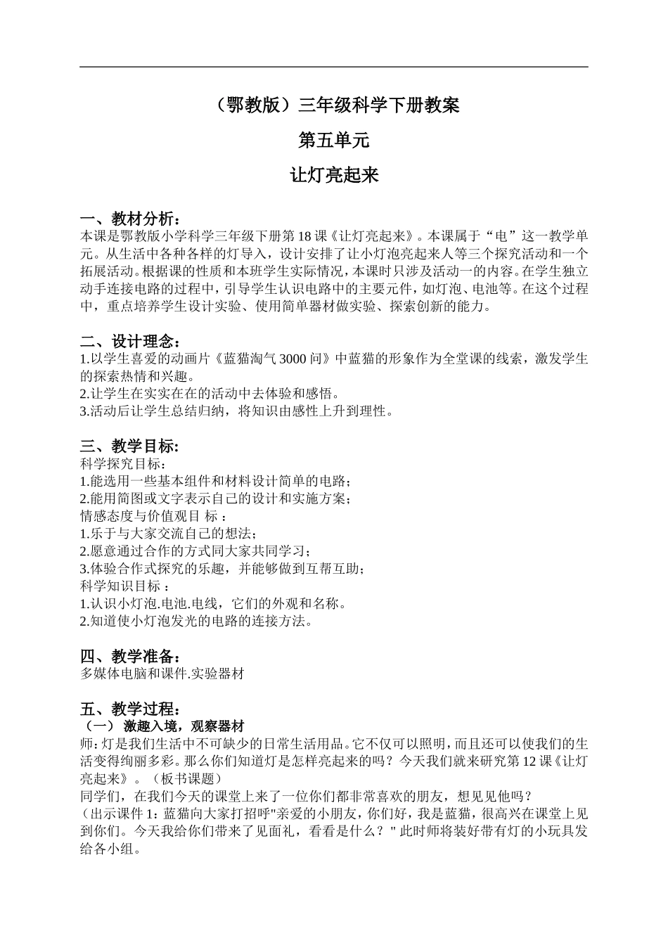 鄂教版小学科学三下《19.让灯亮起来》word教案(5) .doc_第1页