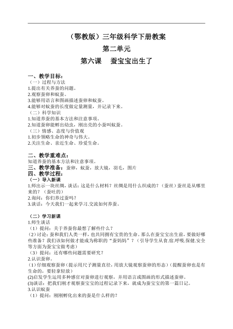鄂教版小学科学三下《6.蚕宝宝出生了》word教案(2) .doc_第1页
