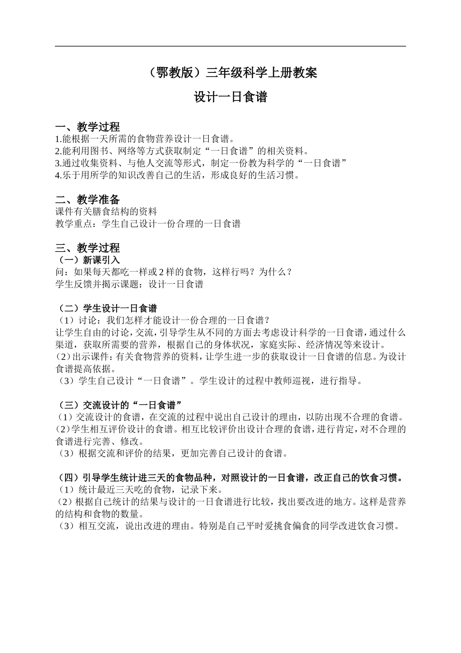 鄂教版小学科学三上《5设计一日食谱》word教案【虚拟宝库网www.xunibaoku.com】.doc_第1页