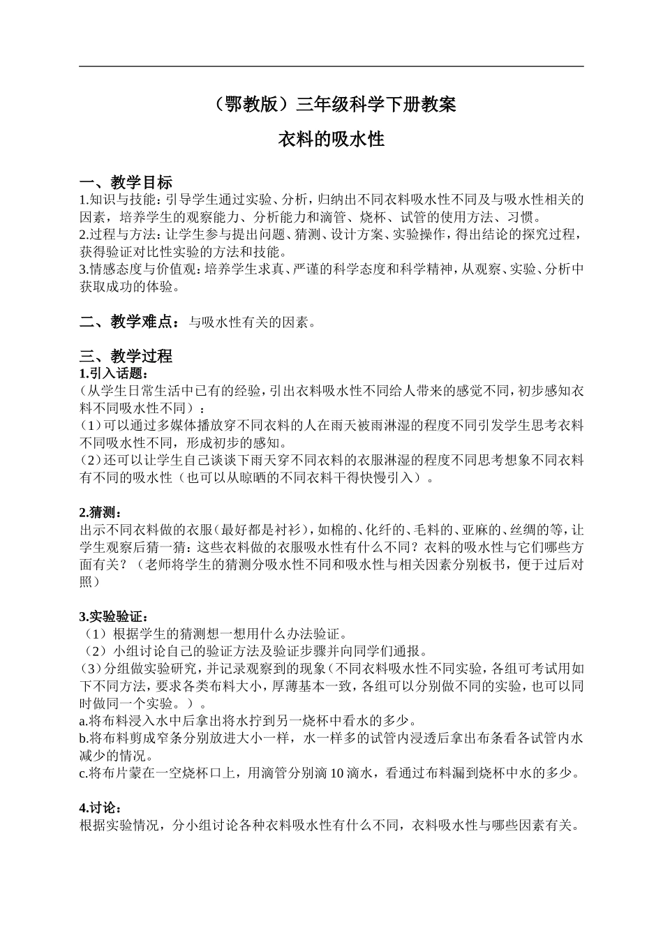 鄂教版小学科学三下《11.衣料的吸水性》word教案(3) .doc_第1页